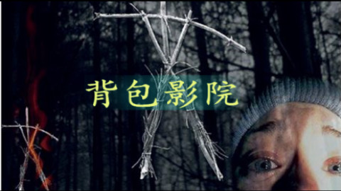 惊魂女巫:布莱尔的秘密
